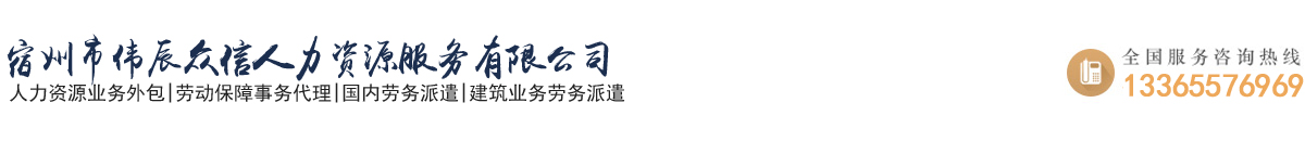 宿州市伟辰众信人力资源服务有限公司